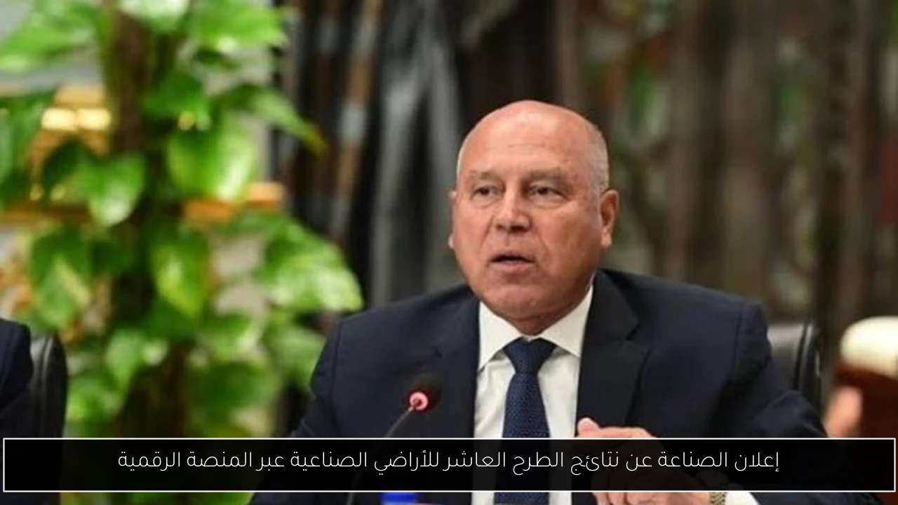 إعلان الصناعة عن نتائج الطرح العاشر للأراضي الصناعية عبر المنصة الرقمية