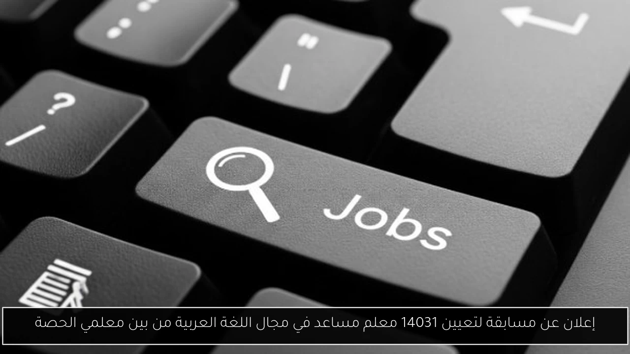 إعلان عن مسابقة لتعيين 14031 معلم مساعد في مجال اللغة العربية من بين معلمي الحصة