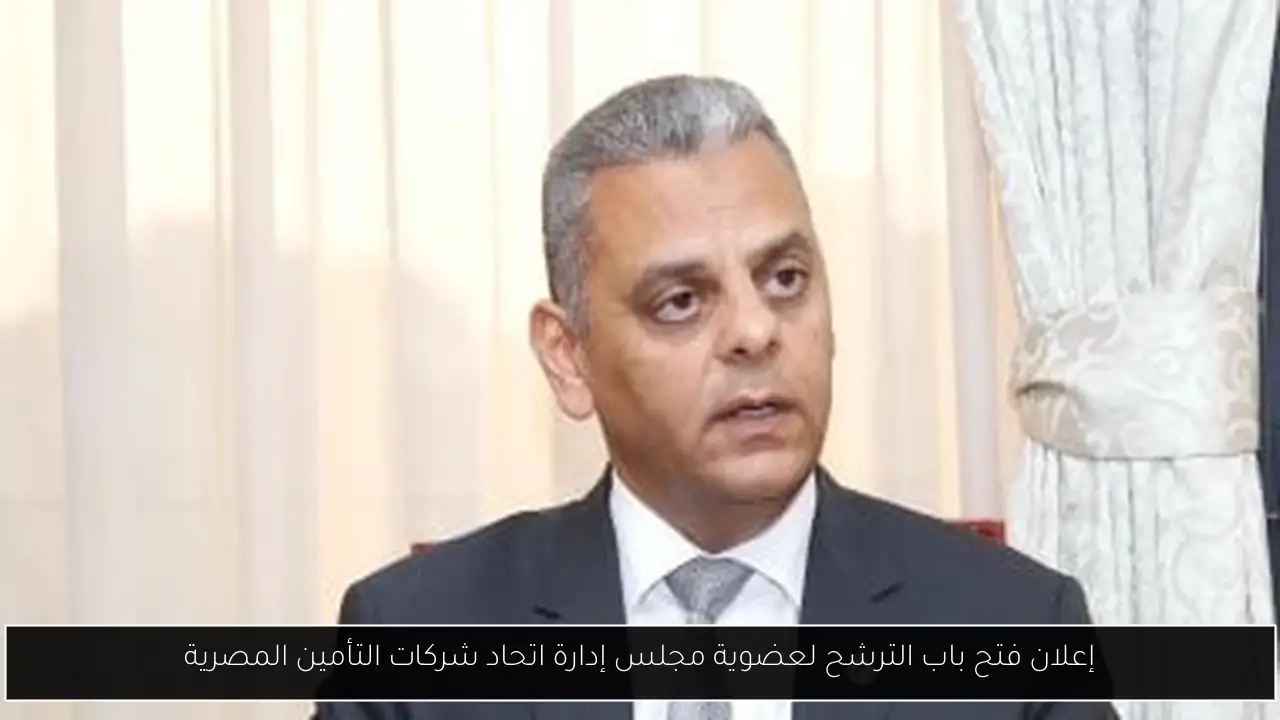 إعلان فتح باب الترشح لعضوية مجلس إدارة اتحاد شركات التأمين المصرية