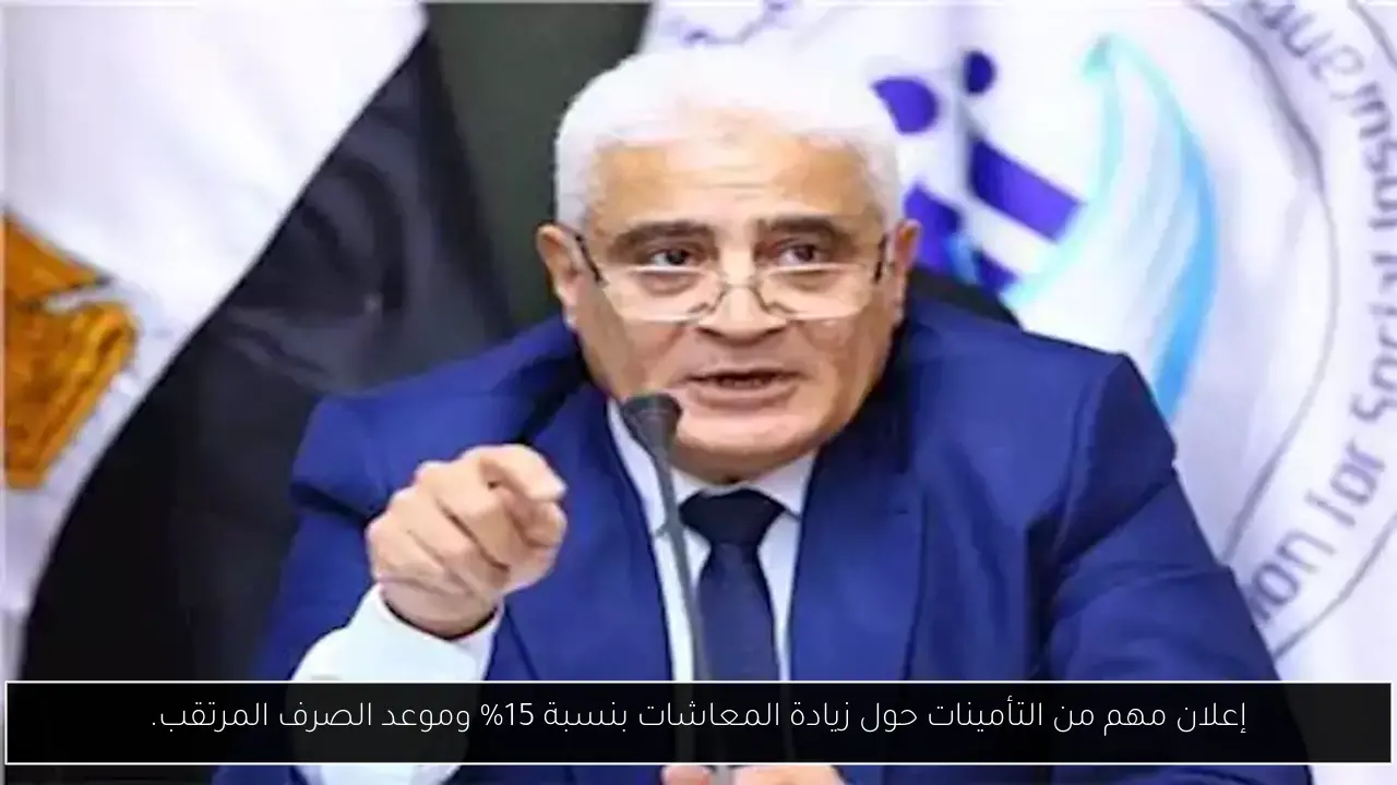 إعلان مهم من التأمينات حول زيادة المعاشات بنسبة 15% وموعد الصرف المرتقب.