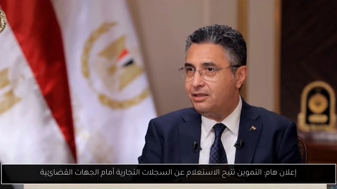إعلان هام: التموين تتيح الاستعلام عن السجلات التجارية أمام الجهات القضائية