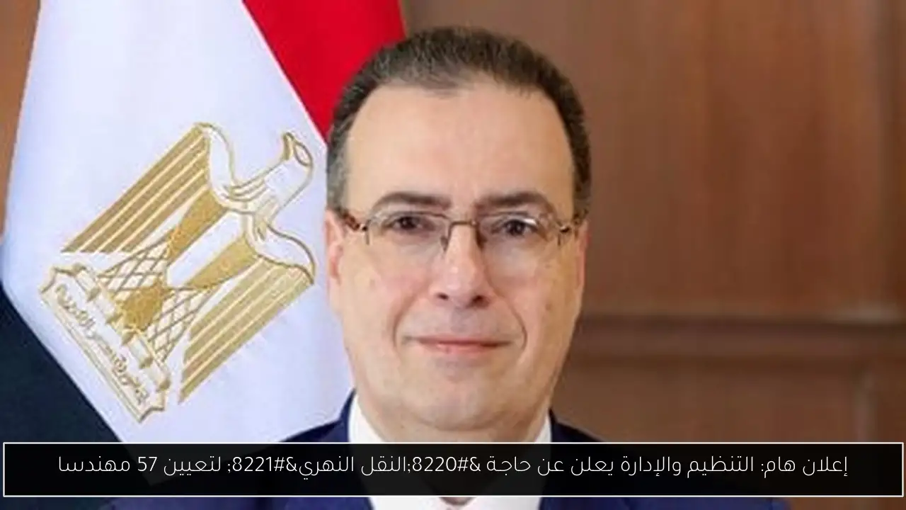 إعلان هام: التنظيم والإدارة يعلن عن حاجـة “النقل النهري” لتعيين 57 مهندسا