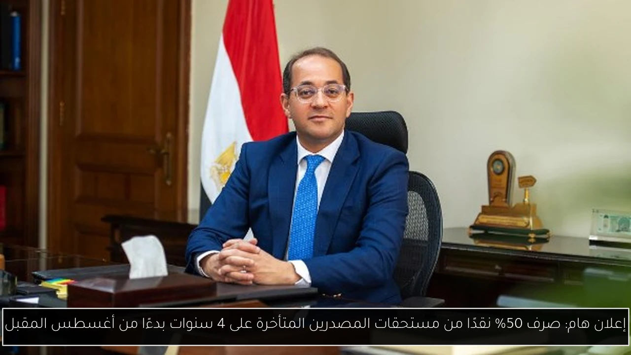 إعلان هام: صرف 50٪ نقدًا من مستحقات المصدرين المتأخرة على 4 سنوات بدءًا من أغسطس المقبل