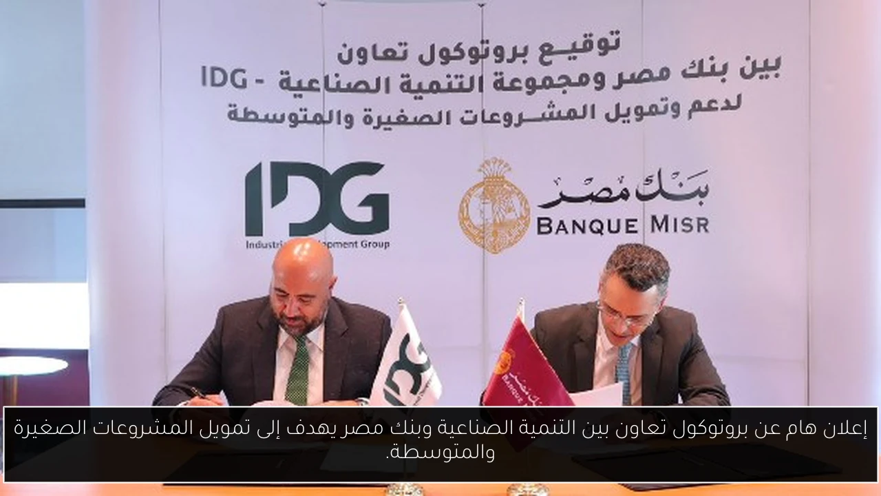 إعلان هام عن بروتوكول تعاون بين التنمية الصناعية وبنك مصر يهدف إلى تمويل المشروعات الصغيرة والمتوسطة.
