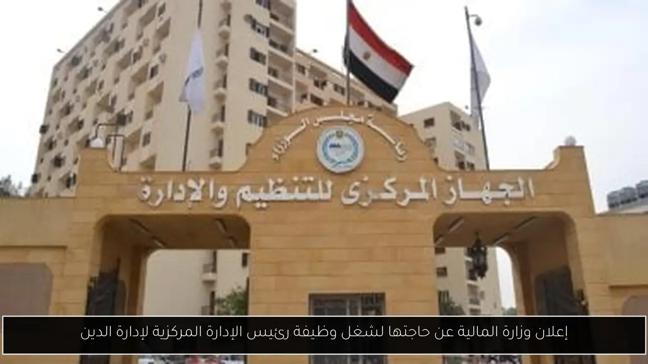 إعلان وزارة المالية عن حاجتها لشغل وظيفة رئيس الإدارة المركزية لإدارة الدين