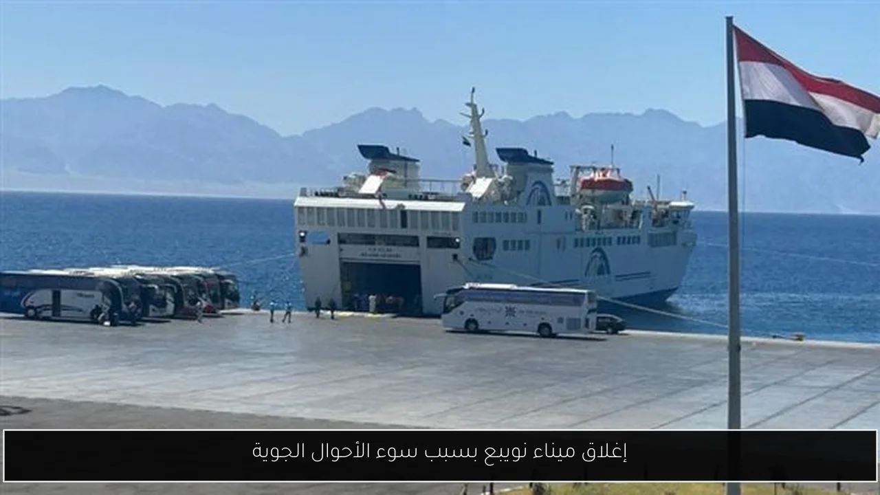 إغلاق ميناء نويبع بسبب سوء الأحوال الجوية