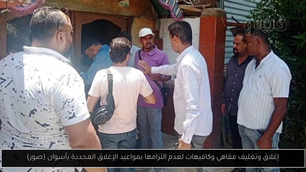 إغلاق وتغليف مقاهي وكافيهات لعدم التزامها بمواعيد الإغلاق المحددة بأسوان (صور)