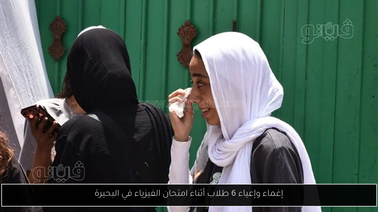 إغماء وإعياء 6 طلاب أثناء امتحان الفيزياء في البحيرة