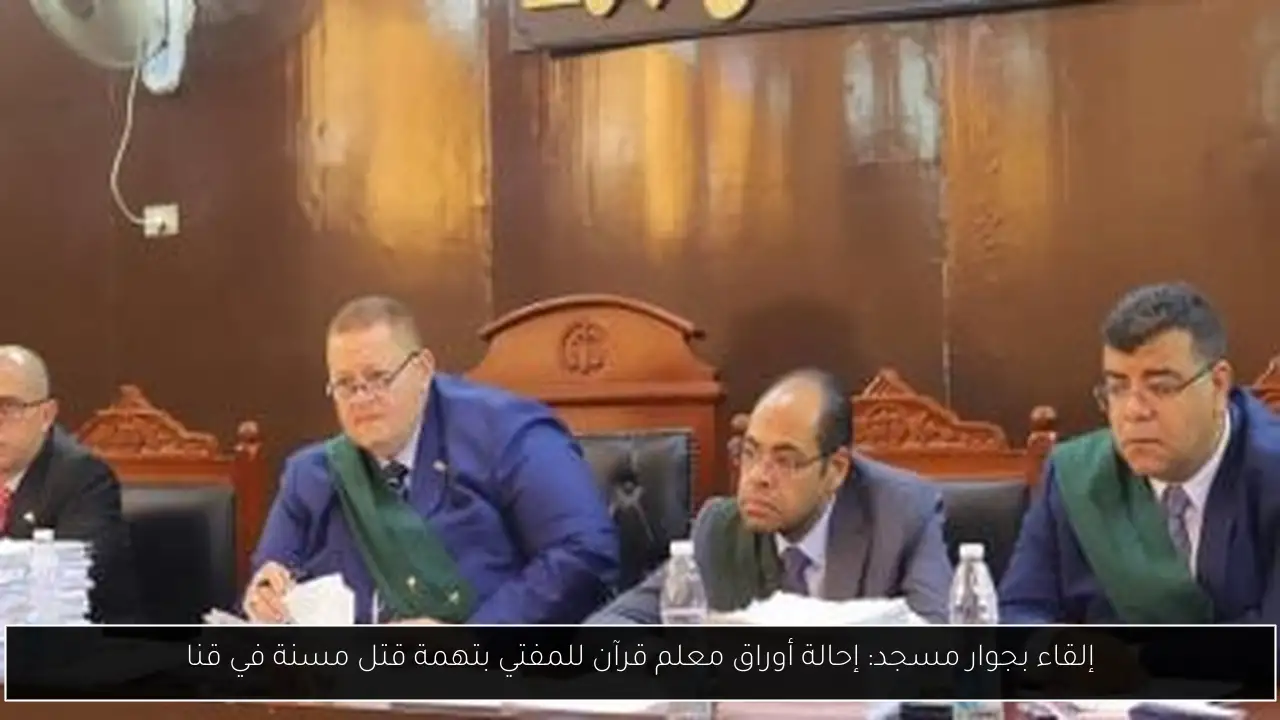 إلقاء بجوار مسجد: إحالة أوراق معلم قرآن للمفتي بتهمة قتل مسنة في قنا