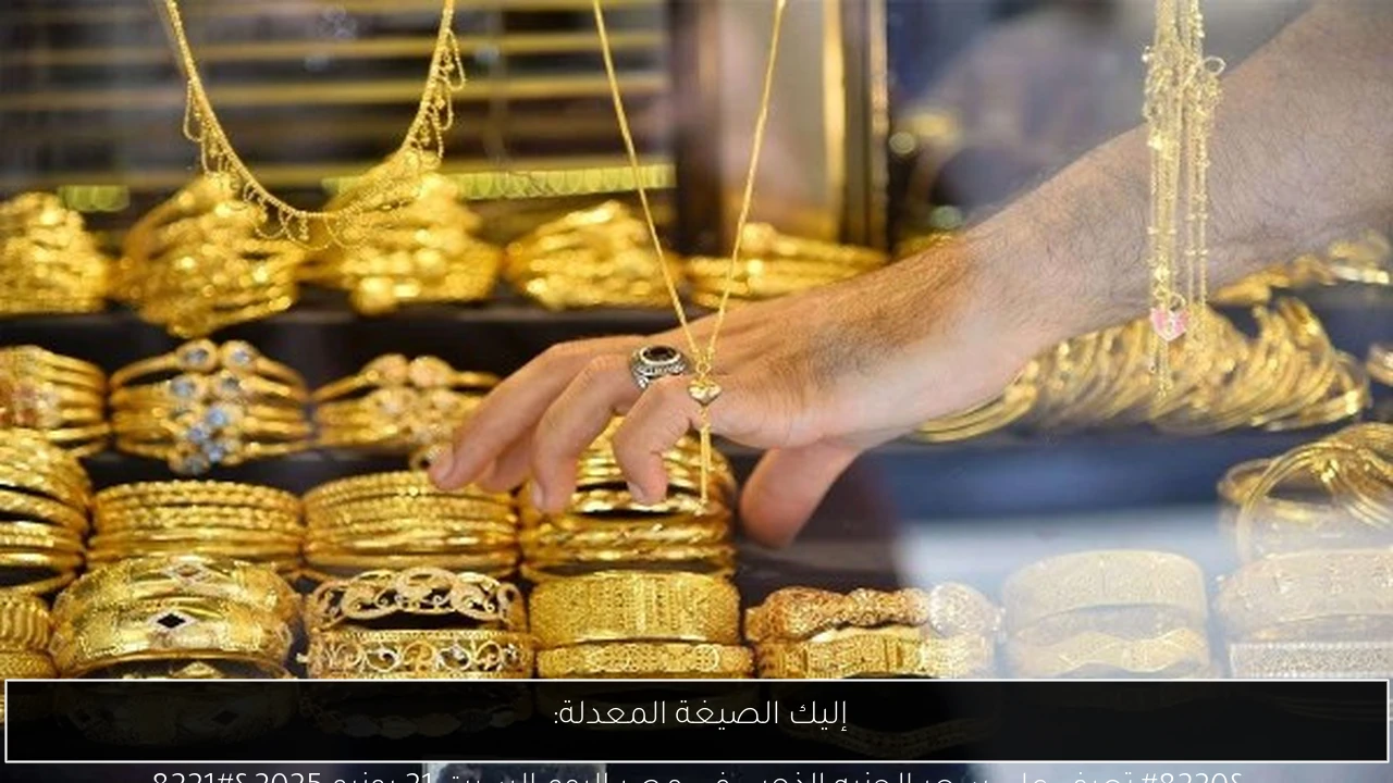 إليك الصيغة المعدلة: 
“تعرف على سعر الجنيه الذهب في مصر اليوم السبت 21 يونيو 2025”