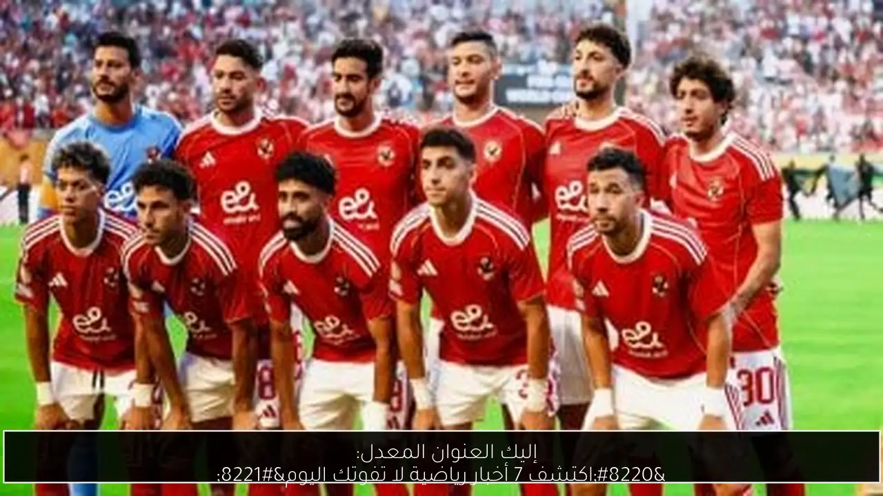إليك العنوان المعدل:  
“اكتشف 7 أخبار رياضية لا تفوتك اليوم”
