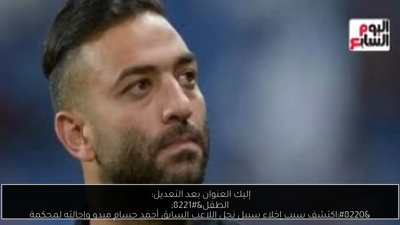 إليك العنوان بعد التعديل: 
“اكتشف سبب إخلاء سبيل نجل اللاعب السابق أحمد حسام ميدو وإحالته لمحكمة الطفل”