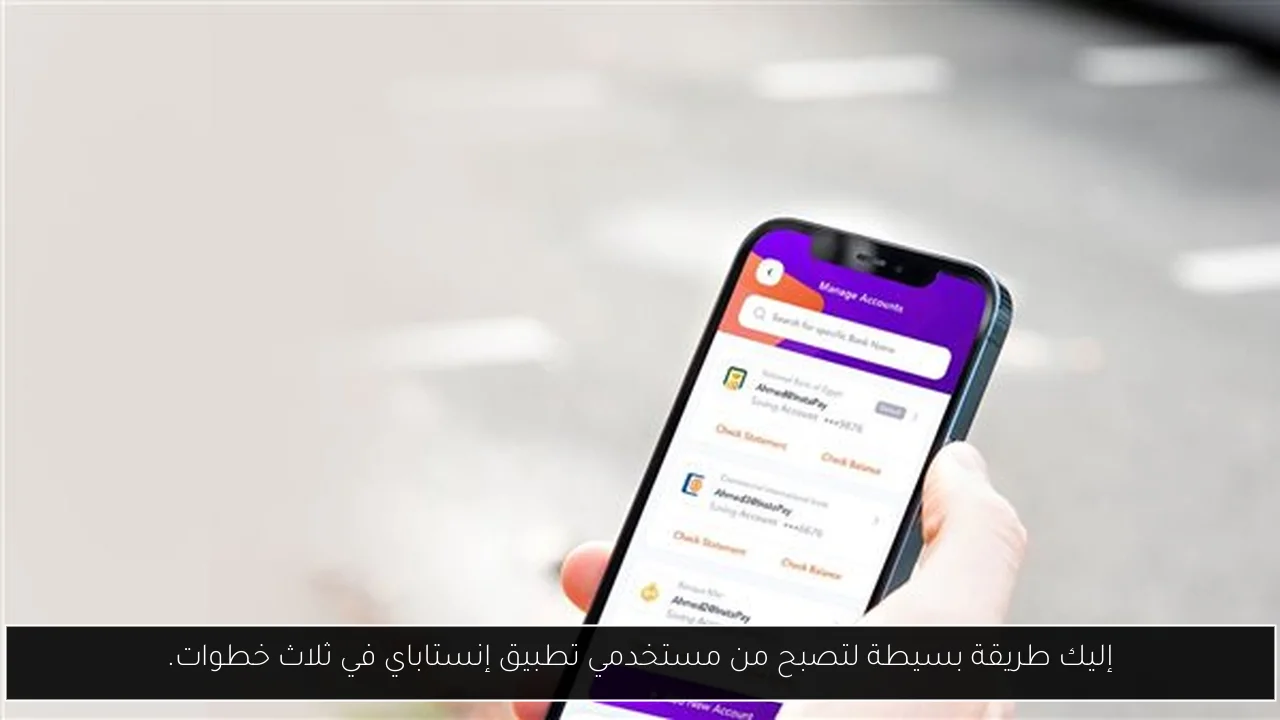 إليك طريقة بسيطة لتصبح من مستخدمي تطبيق إنستاباي في ثلاث خطوات.