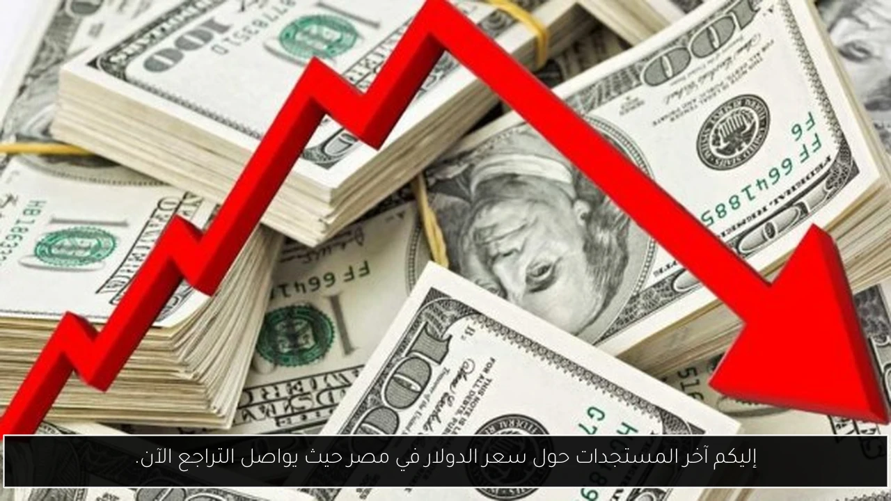 إليكم آخر المستجدات حول سعر الدولار في مصر حيث يواصل التراجع الآن.