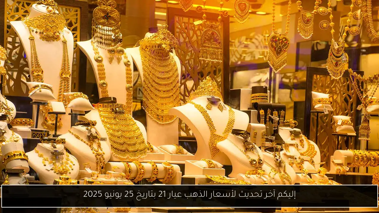 إليكم آخر تحديث لأسعار الذهب عيار 21 بتاريخ 25 يونيو 2025