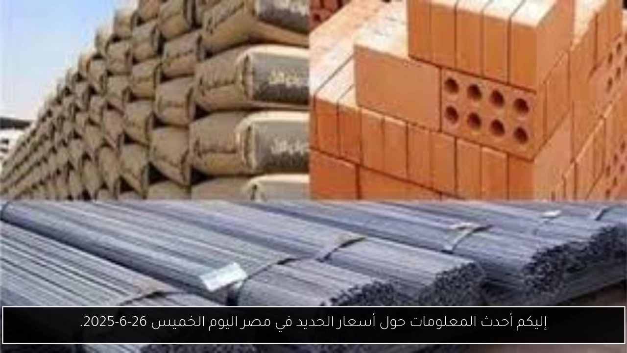 إليكم أحدث المعلومات حول أسعار الحديد في مصر اليوم الخميس 26-6-2025.