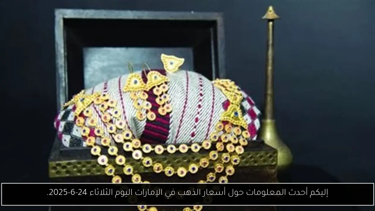 إليكم أحدث المعلومات حول أسعار الذهب في الإمارات اليوم الثلاثاء 24-6-2025.