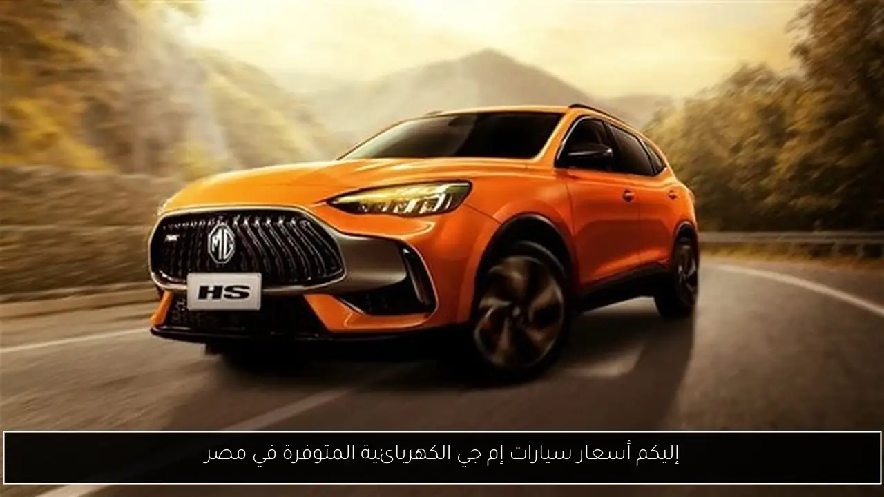 إليكم أسعار سيارات إم جي الكهربائية المتوفرة في مصر