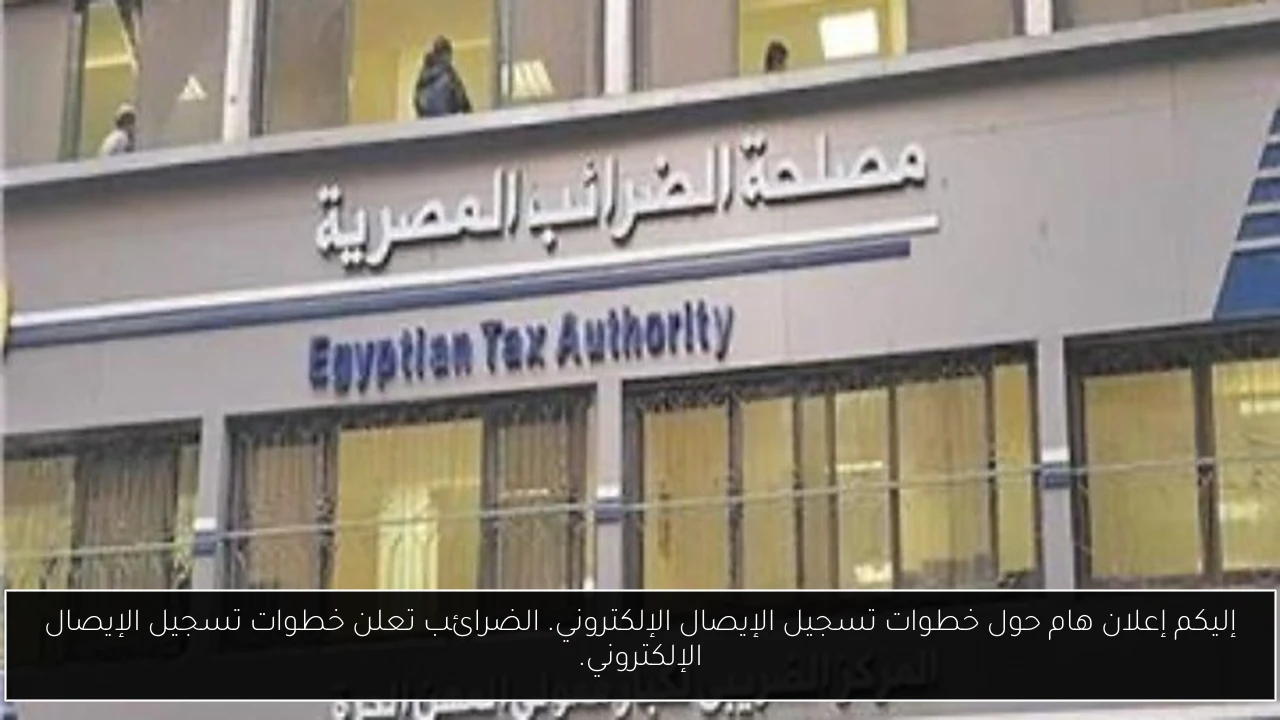 إليكم إعلان هام حول خطوات تسجيل الإيصال الإلكتروني. الضرائب تعلن خطوات تسجيل الإيصال الإلكتروني.