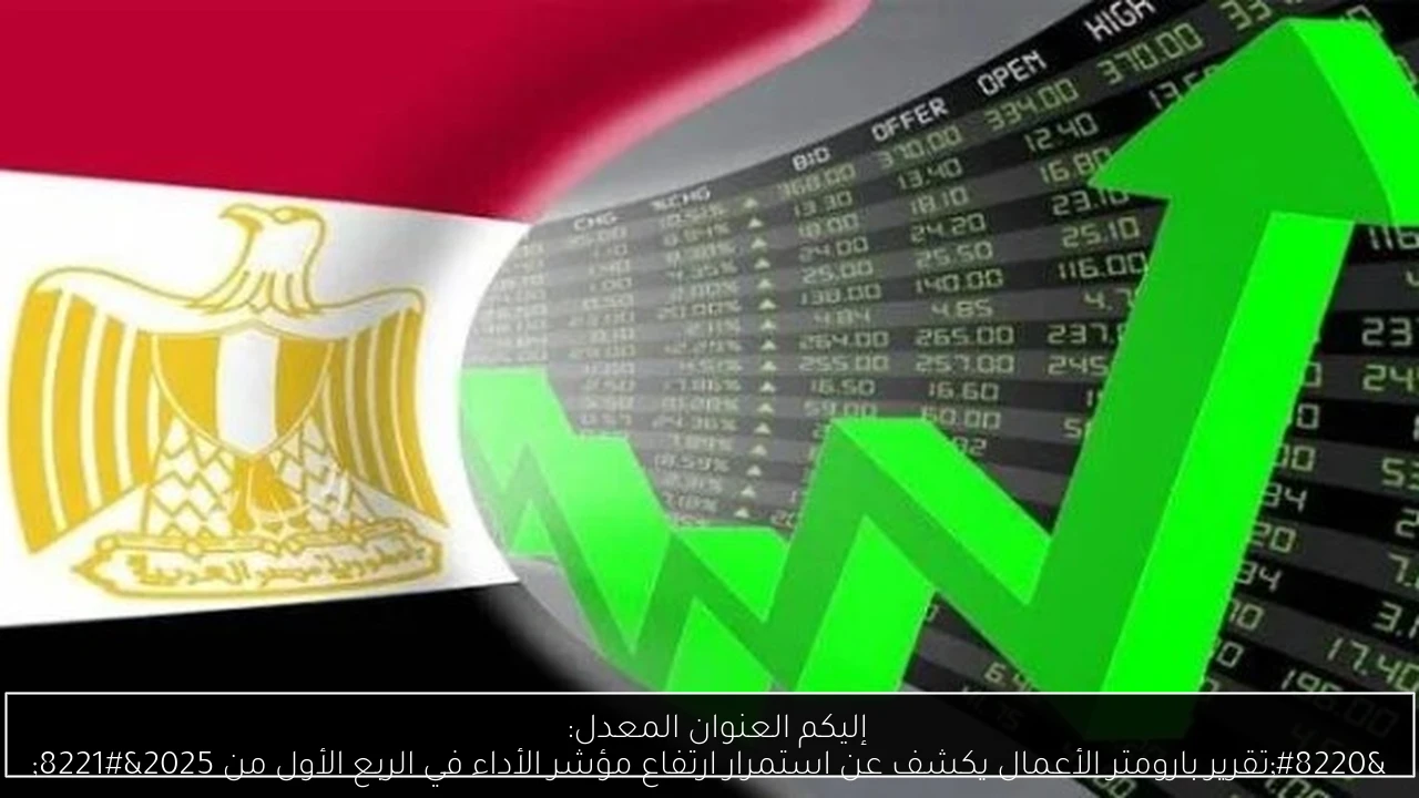 إليكم العنوان المعدل:  
“تقرير بارومتر الأعمال يكشف عن استمرار ارتفاع مؤشر الأداء في الربع الأول من 2025”
