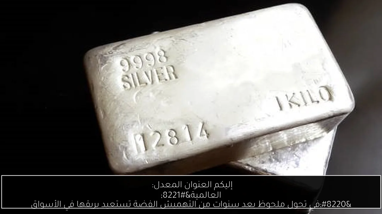 إليكم العنوان المعدل: 
“في تحول ملحوظ بعد سنوات من التهميش الفضة تستعيد بريقها في الأسواق العالمية”