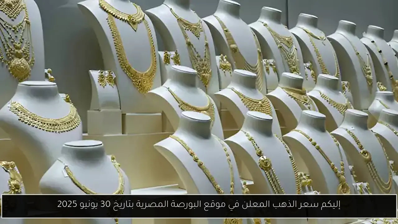 إليكم سعر الذهب المعلن في موقع البورصة المصرية بتاريخ 30 يونيو 2025