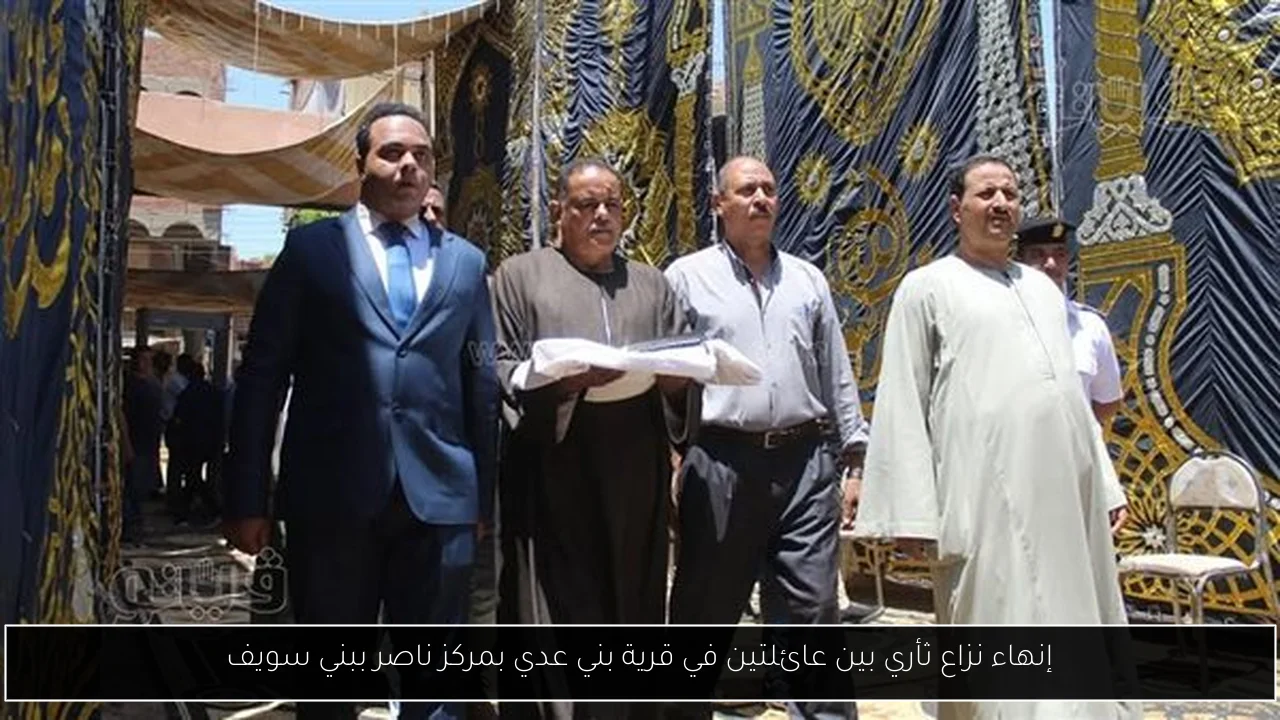 إنهاء نزاع ثأري بين عائلتين في قرية بني عدي بمركز ناصر ببني سويف