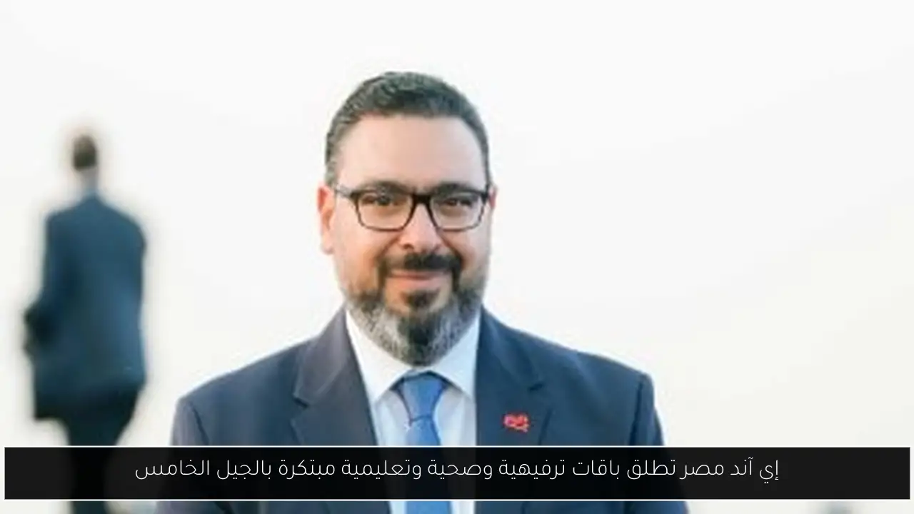 إي آند مصر تطلق باقات ترفيهية وصحية وتعليمية مبتكرة بالجيل الخامس