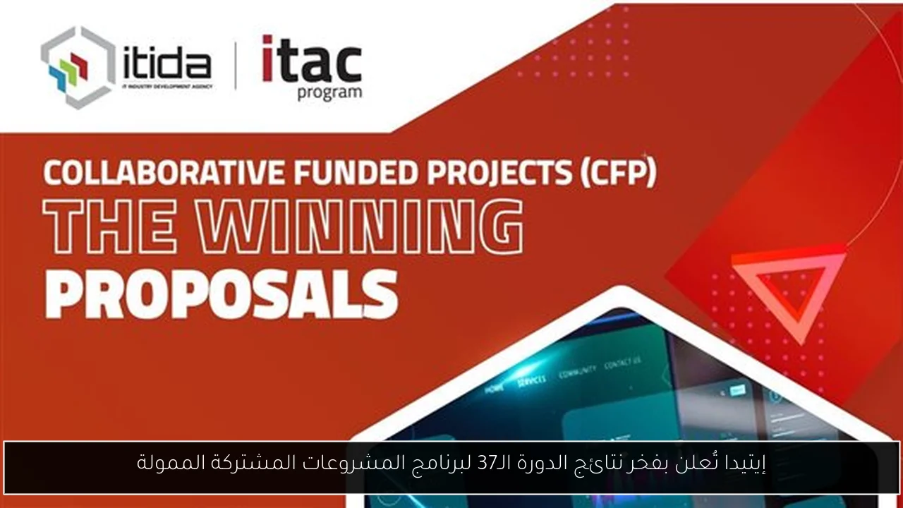 إيتيدا تُعلن بفخر نتائج الدورة الـ37 لبرنامج المشروعات المشتركة الممولة