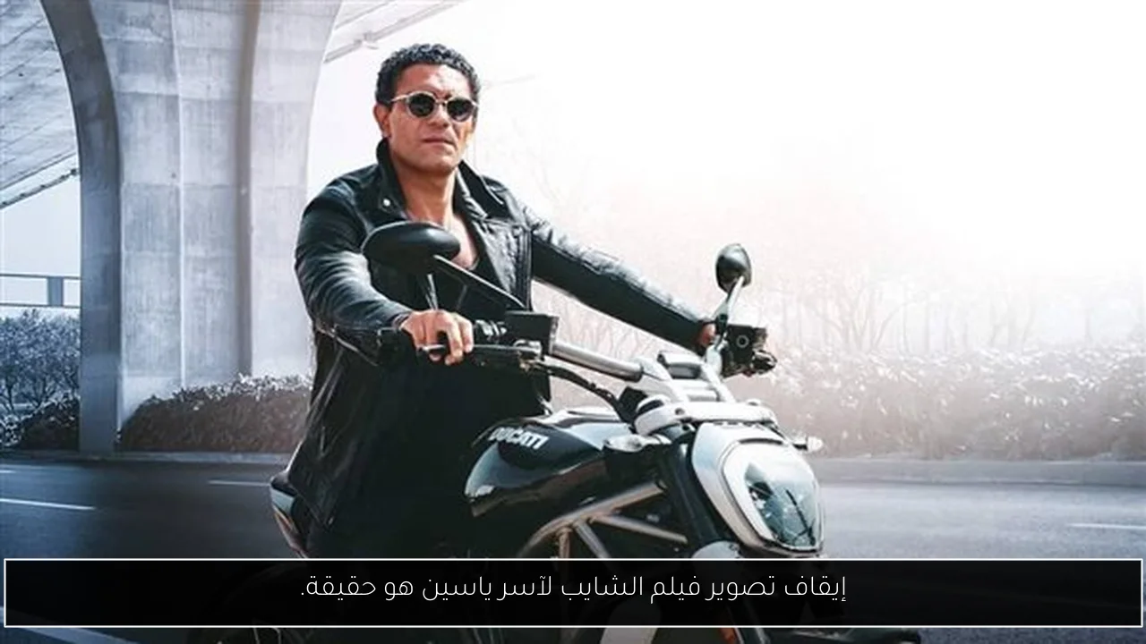 إيقاف تصوير فيلم الشايب لآسر ياسين هو حقيقة.
