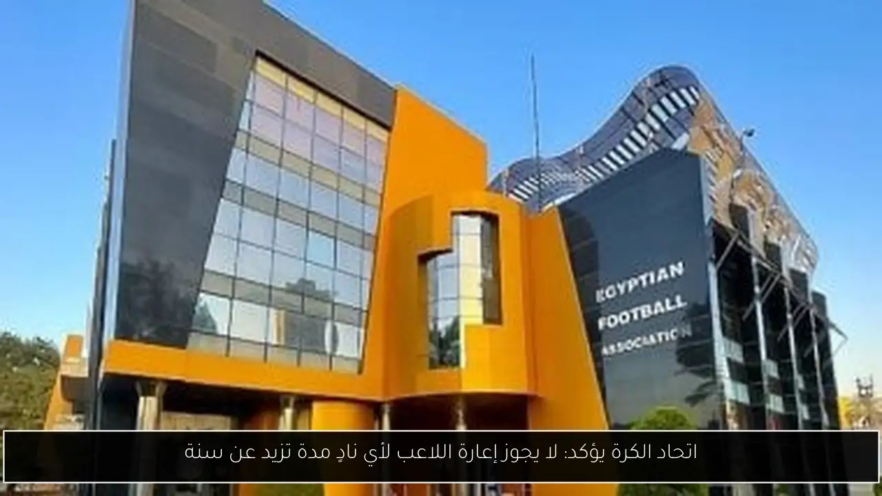 اتحاد الكرة يؤكد: لا يجوز إعارة اللاعب لأي نادٍ مدة تزيد عن سنة