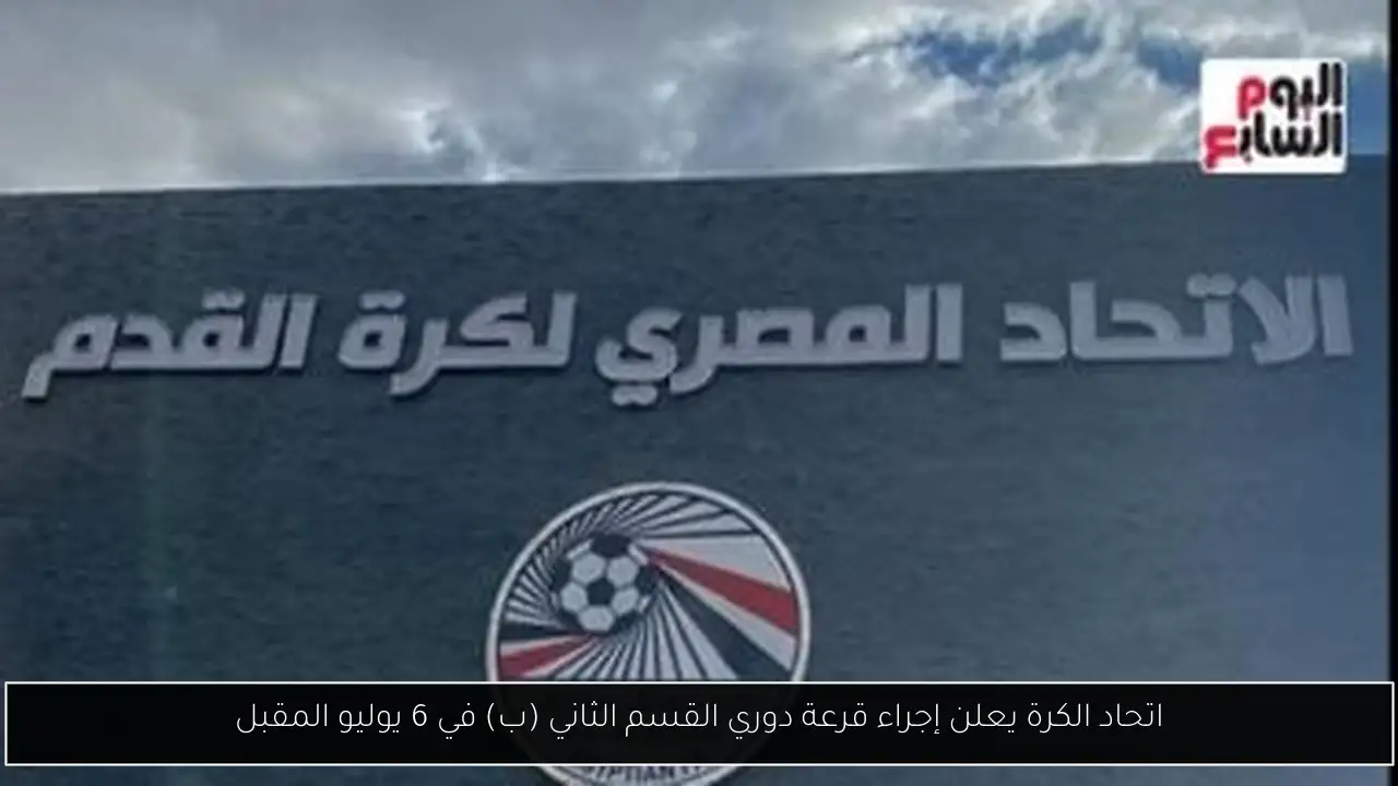 اتحاد الكرة يعلن إجراء قرعة دوري القسم الثاني (ب) في 6 يوليو المقبل