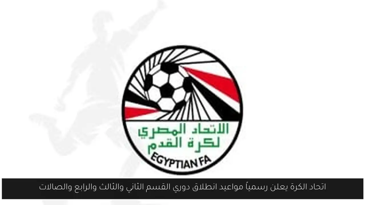 اتحاد الكرة يعلن رسمياً مواعيد انطلاق دوري القسم الثاني والثالث والرابع والصالات