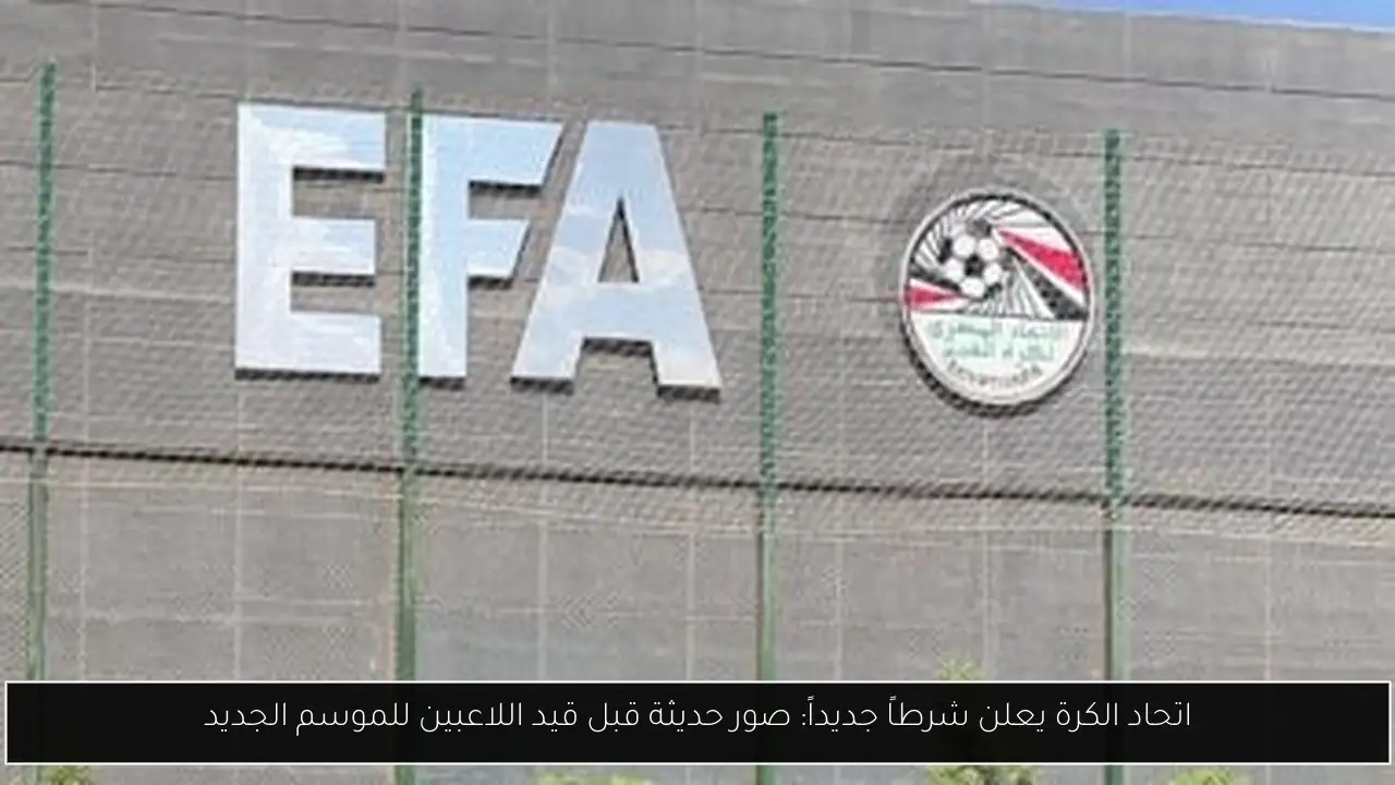 اتحاد الكرة يعلن شرطاً جديداً: صور حديثة قبل قيد اللاعبين للموسم الجديد