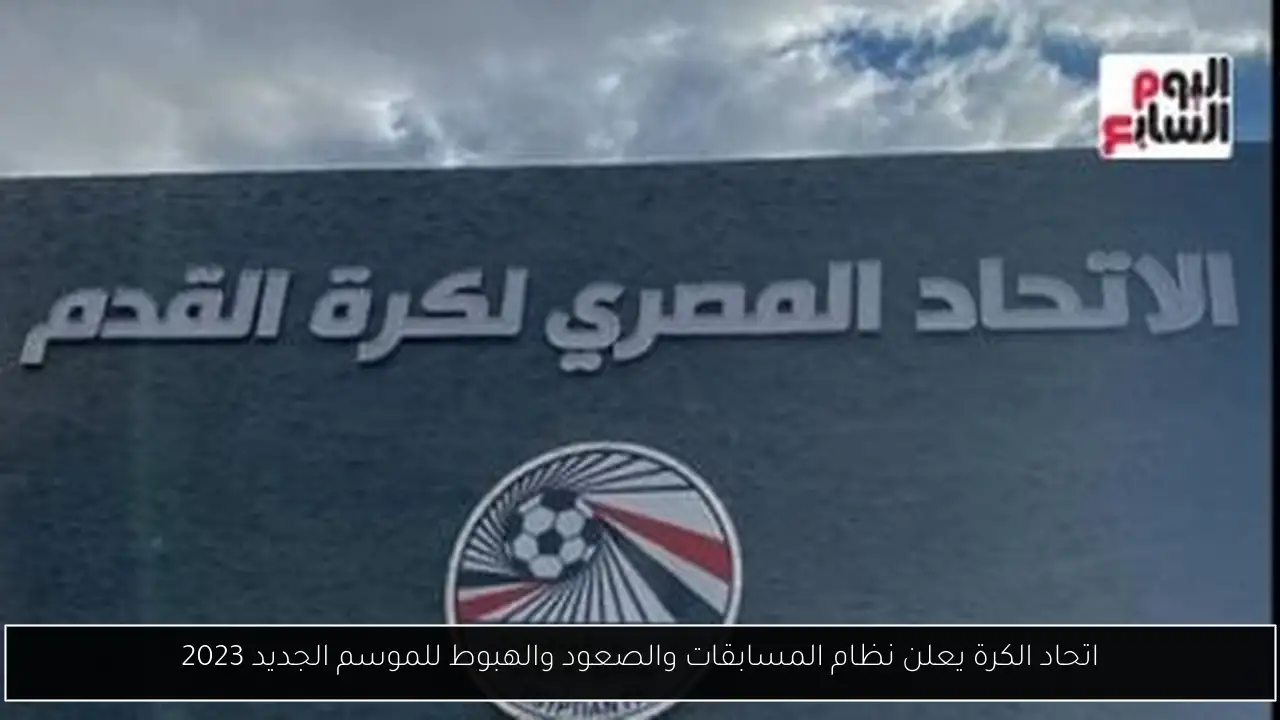 اتحاد الكرة يعلن نظام المسابقات والصعود والهبوط للموسم الجديد 2023