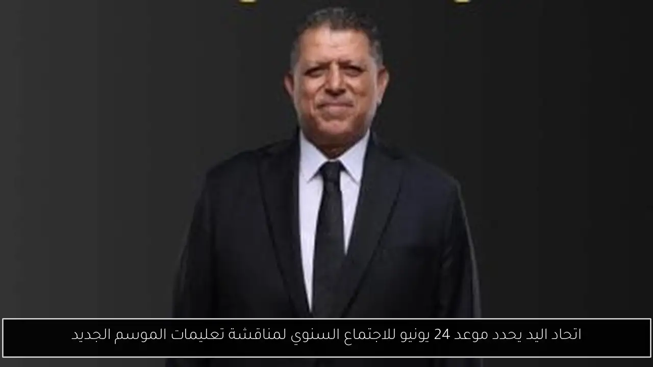 اتحاد اليد يحدد موعد 24 يونيو للاجتماع السنوي لمناقشة تعليمات الموسم الجديد