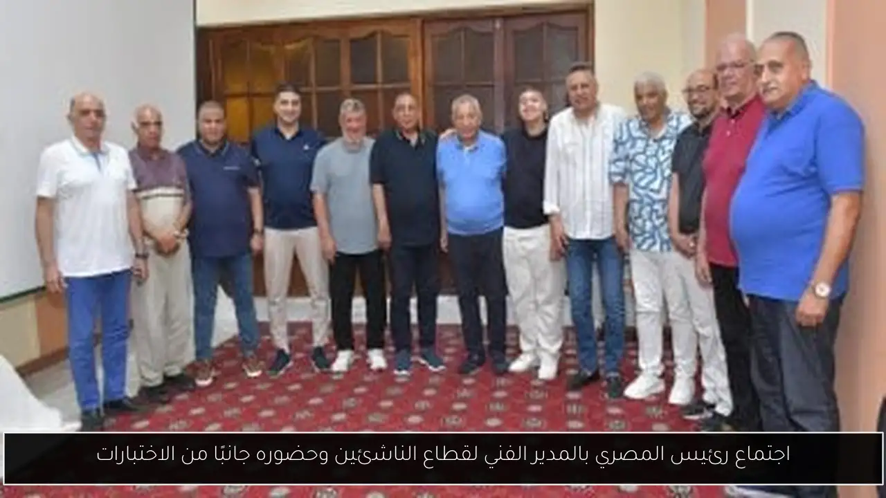 اجتماع رئيس المصري بالمدير الفني لقطاع الناشئين وحضوره جانبًا من الاختبارات