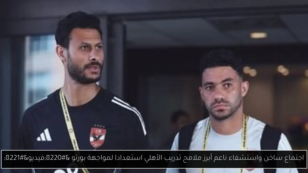 اجتماع ساخن واستشفاء ناعم أبرز ملامح تدريب الأهلي استعدادا لمواجهة بورتو “فيديو”