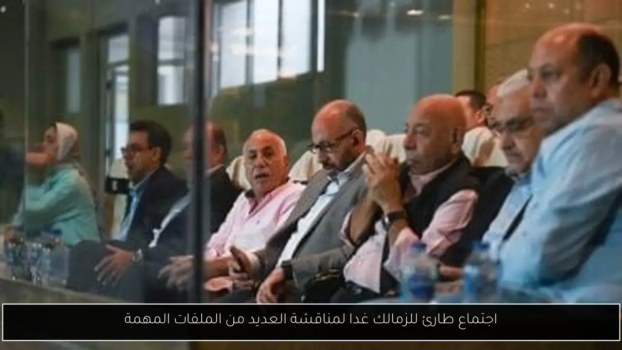 اجتماع طارئ للزمالك غدا لمناقشة العديد من الملفات المهمة