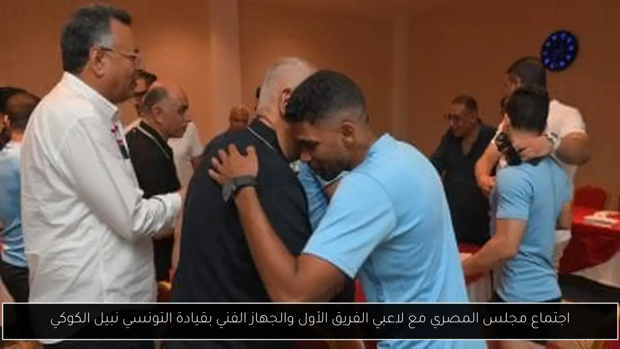 اجتماع مجلس المصري مع لاعبي الفريق الأول والجهاز الفني بقيادة التونسي نبيل الكوكي