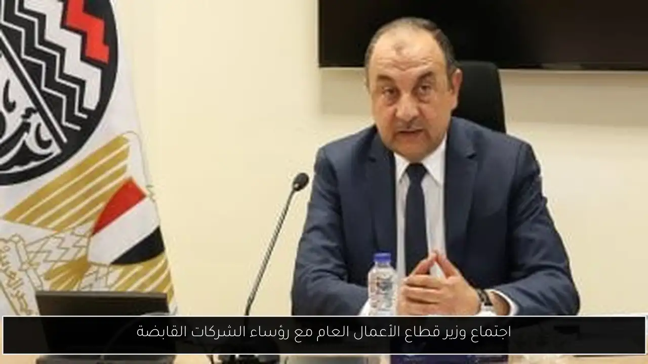 اجتماع وزير قطاع الأعمال العام مع رؤساء الشركات القابضة
