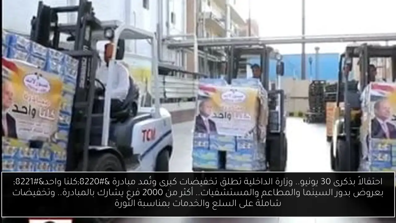 احتفالاً بذكرى 30 يونيو.. وزارة الداخلية تطلق تخفيضات كبرى وتُمد مبادرة “كلنا واحد” بعروض بدور السينما والمطاعم والمستشفيات.. أكثر من 2000 فرع يشارك بالمبادرة.. وتخفيضات شاملة على السلع والخدمات بمناسبة الثورة