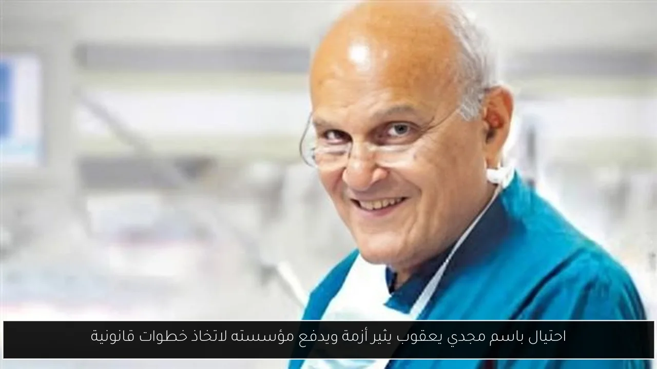 احتيال باسم مجدي يعقوب يثير أزمة ويدفع مؤسسته لاتخاذ خطوات قانونية