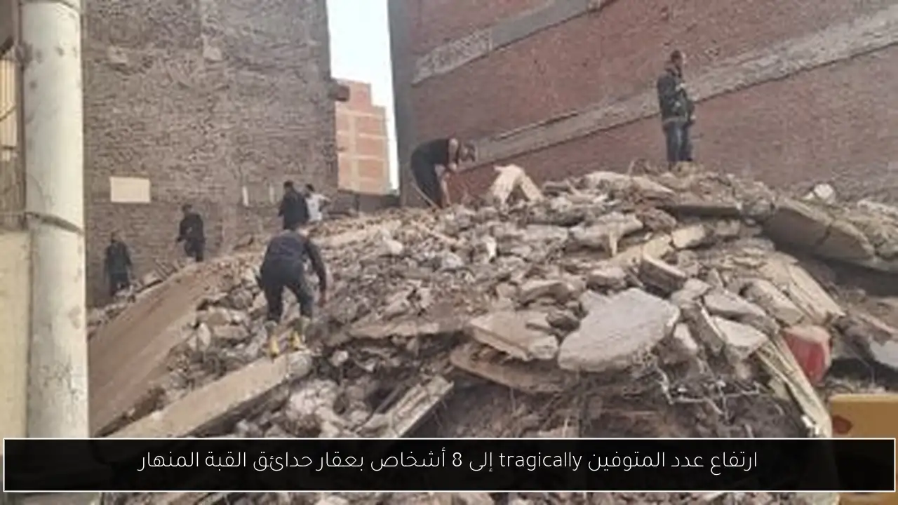 ارتفاع عدد المتوفين tragically إلى 8 أشخاص بعقار حدائق القبة المنهار