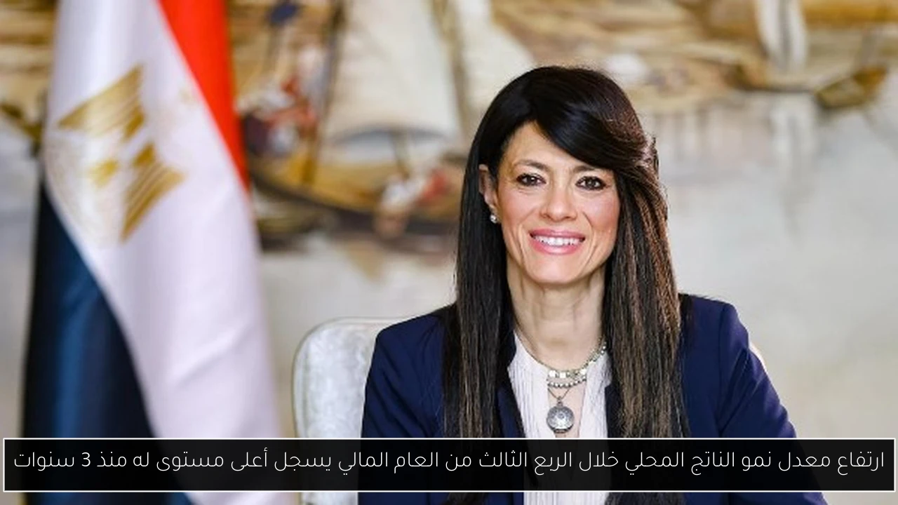 ارتفاع معدل نمو الناتج المحلي خلال الربع الثالث من العام المالي يسجل أعلى مستوى له منذ 3 سنوات
