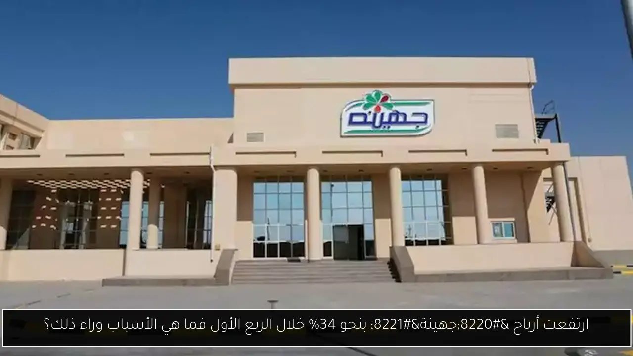 ارتفعت أرباح “جهينة” بنحو 34% خلال الربع الأول فما هي الأسباب وراء ذلك؟