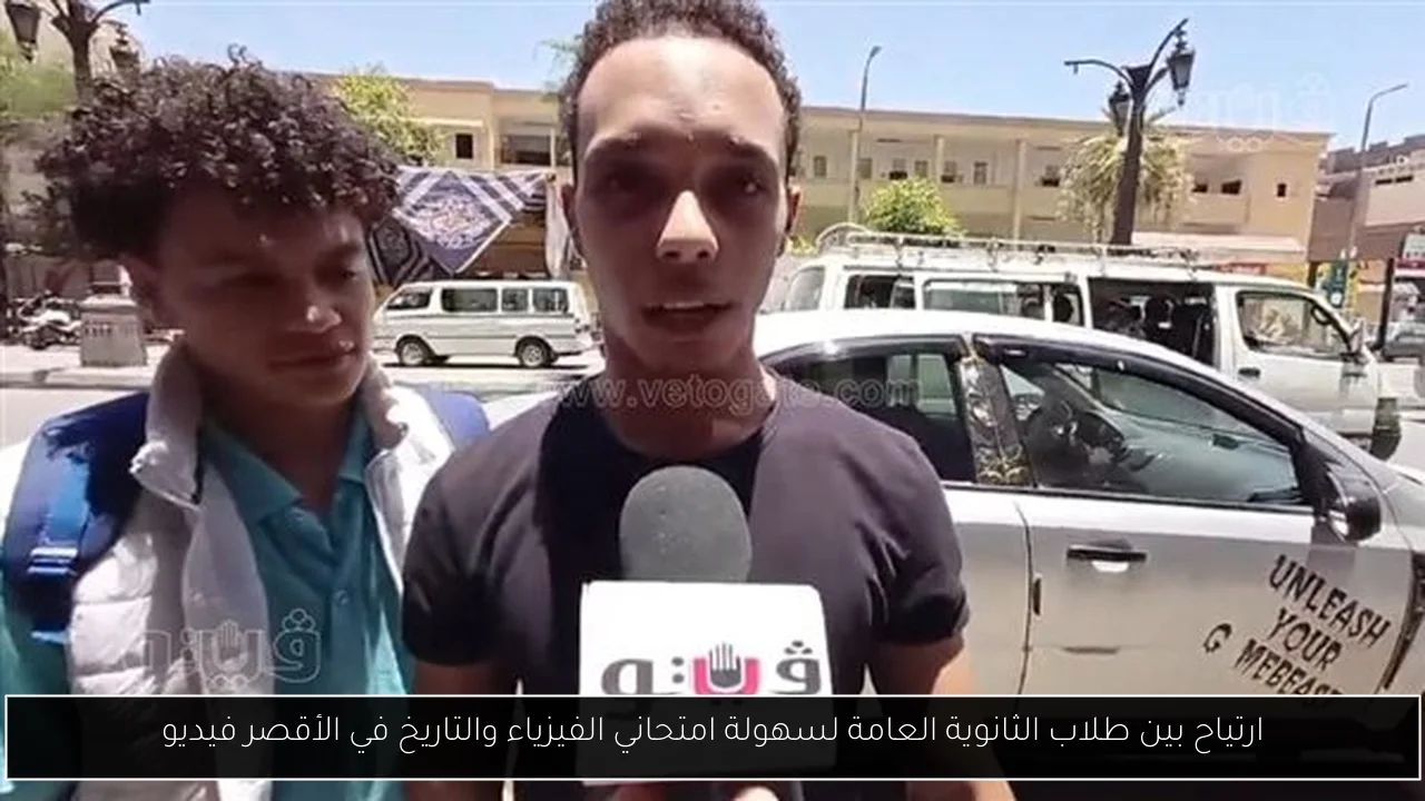 ارتياح بين طلاب الثانوية العامة لسهولة امتحاني الفيزياء والتاريخ في الأقصر فيديو