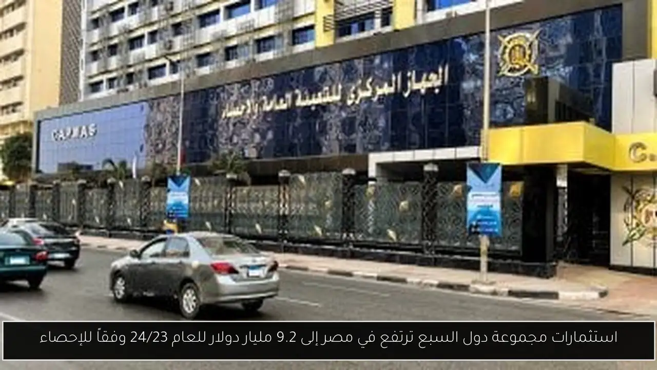 استثمارات مجموعة دول السبع ترتفع في مصر إلى 9.2 مليار دولار للعام 24/23 وفقاً للإحصاء
