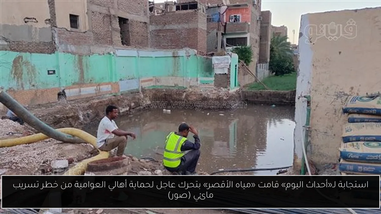 استجابة لـ«أحداث اليوم» قامت «مياه الأقصر» بتحرك عاجل لحماية أهالي العوامية من خطر تسريب مائي (صور)