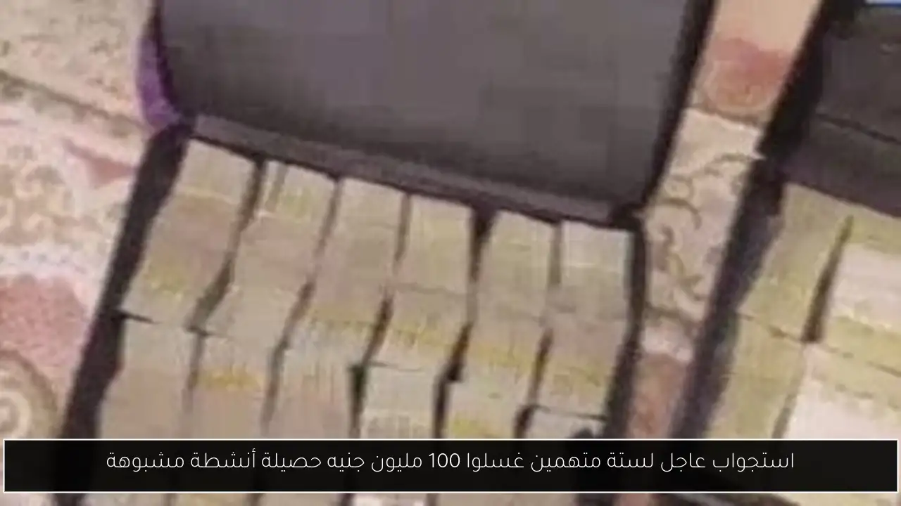 استجواب عاجل لستة متهمين غسلوا 100 مليون جنيه حصيلة أنشطة مشبوهة